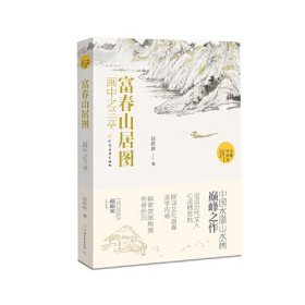 正版书 读懂中国画:富春山居图-画中之兰亭