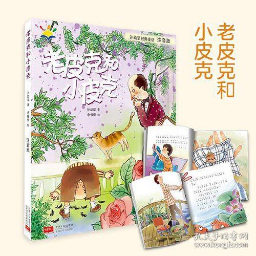 孙幼军经典童话：老皮克和小皮克【注音】【彩绘】