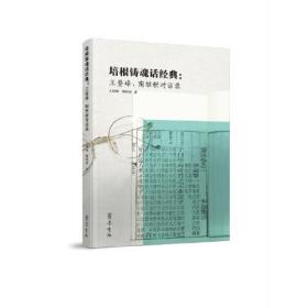 培根铸魂话经典：  王登峰、陶继新对话录