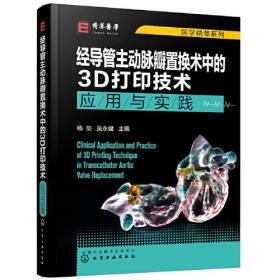 经导管主动脉瓣置换术中的3D打印技术 应用与实践