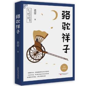 骆驼祥子 护眼大字版 七年级推荐老舍教材名著 疑难字词方言全注释 无障碍阅读