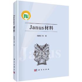 Janus材料 杨振忠 科学出版社 9787030734921