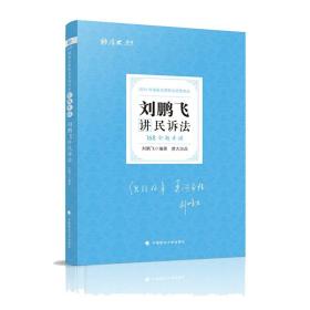 刘鹏飞讲民诉法