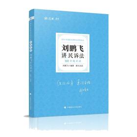 2021厚大法考168金题串讲刘鹏飞讲民诉法法考金题模拟题考前必刷