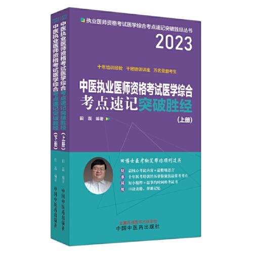 中医执业医师资格考试医学综合考点速记突破胜经 2023(全2册)（