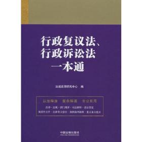 行政复议法、行政诉讼法一本通