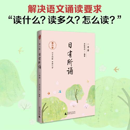 亲近母语 日有所诵（第六版）一年级（长销15年，儿童诗歌分级诵本+全文注音+注释赏析+全本诵读音频）