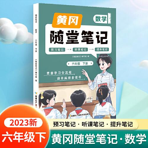 新版随堂笔记六年级下册数学部编人教版小学生重点知识集锦汇总同步解读小学课本全教材解析