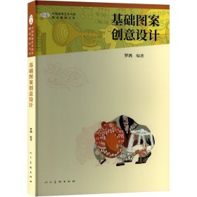 基础图案创意设计罗鸿编(16开平装 全1册)