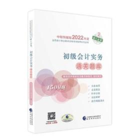 初级会计实务通关题库/中财传媒版2022年度全国会计专业技术资格考试辅导系列丛书