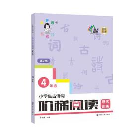 小学生古诗词阶梯阅读培优训练 四年级（第2版）