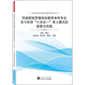 民族院校思想政治教育本科专业实习实训六点合一育人模式的探索与实践/高校思想政治理论课教学研究丛书