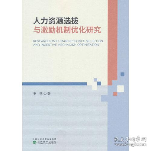 人力资源选拔与激励机制优化研究