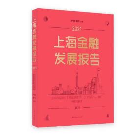 正版书 上海金融发展报告