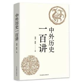 中外历史一百讲（全新）