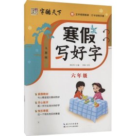 寒假写好字(附打卡训练手册6年级人教版)