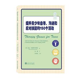 提升青少年自尊、沟通和应对技能的150个活动 9787307227163 9787307227163 格鲁泽夫斯基 武汉大学出版社