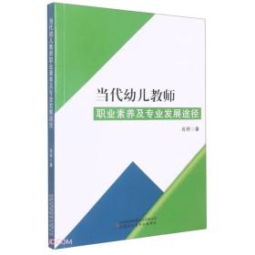 当代幼儿教师职业素养及专业发展途径9787573112132