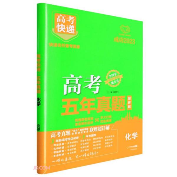 化学(全国卷地方卷2018-2022成功2023)/高考五年真题