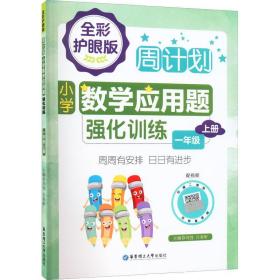 周计划：小学数学应用题强化训练（一年级上册）（全彩护眼版）（配视频）