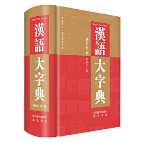 汉语大字典（袖珍本第二版）