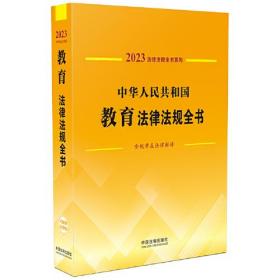 中华人民共和国教育法律法规全书(含规章及法律解释) （2023年版）