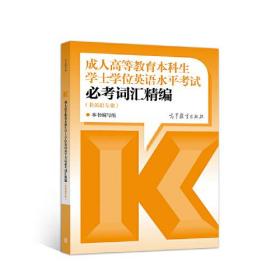 成人高等教育本科生学士学位英语水平考试大纲+复习指南+全真模拟+必考词汇