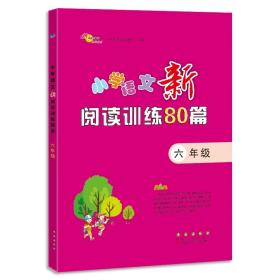 小学语文新阅读训练80篇·六年级