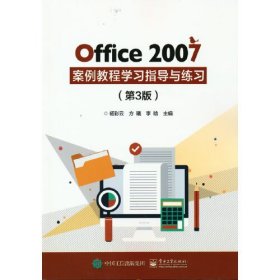 Office2007案例教程学习指导与练习