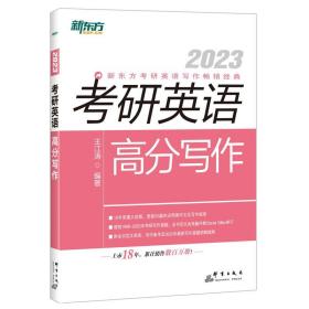 新东方2023考研英语高分写作王江涛著群言出版社9787519306908