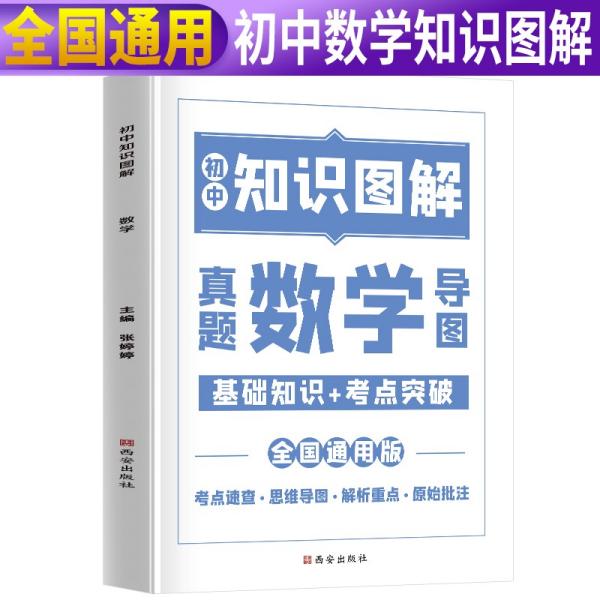 2021新版初中数学图解知识大全数学初中通用初中基础知识手册知识集锦初中知识清单初中七八九年级总复习基础知识点资料书重点归纳