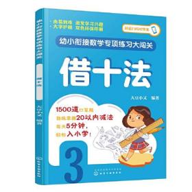 幼小衔接数学专项练习(借十法+20以内加减法综合练习)(全2册)