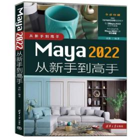 Maya 2022从新手到高手（