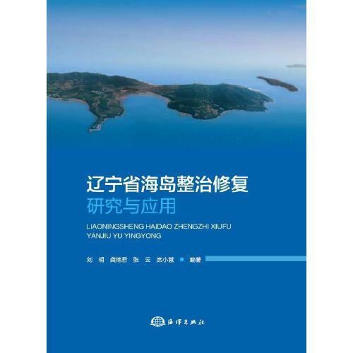 辽宁省海岛整治修复研究与应用