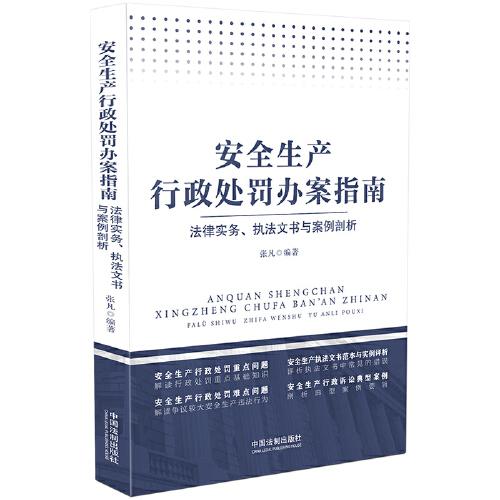 安全生产行政处罚办案指南：法律实务、执法文书与案例剖析