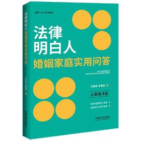 法律明白人婚姻家庭实用问答(以案普法版全国八五普法教材)