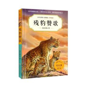 【以此标题为准】中外动物小说精品·升级版：残豹赞歌