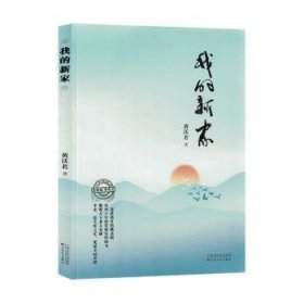 我的新家 中国现当代文学