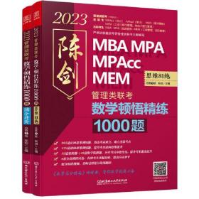 2023数学顿悟精练1000题陈剑北京理工大学出版社9787576312409