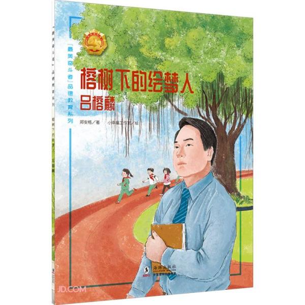 榕树下的绘梦人(吕榕麟)/最美奋斗者品德教育系列