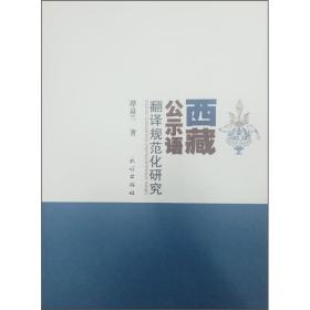 西藏公示语翻译规范化研究