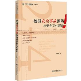 校园安全事故预防与安全文化建设