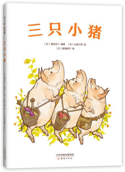 三只小猪（爱心树童书）