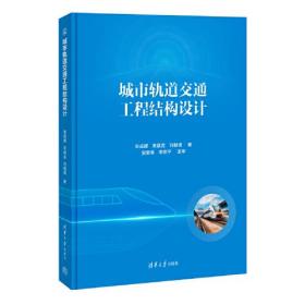 城市轨道交通工程结构设计（精装）