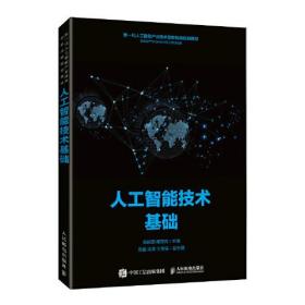 人工智能技术基础周庆国雍宾宾人民邮电出版社9787115577283