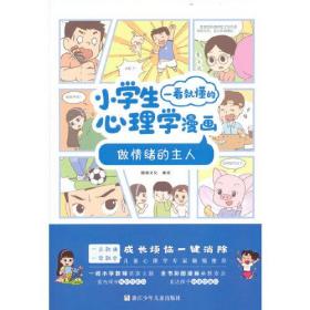 小学生一看就懂的心理学漫画：做情绪的主人（漫画版）