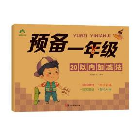 预备1年级 20以内加减法