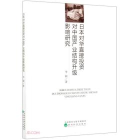 日本对华直接投资对中国产业结构升级影响研究