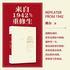 中国当代长篇小说：来自1942的重修生