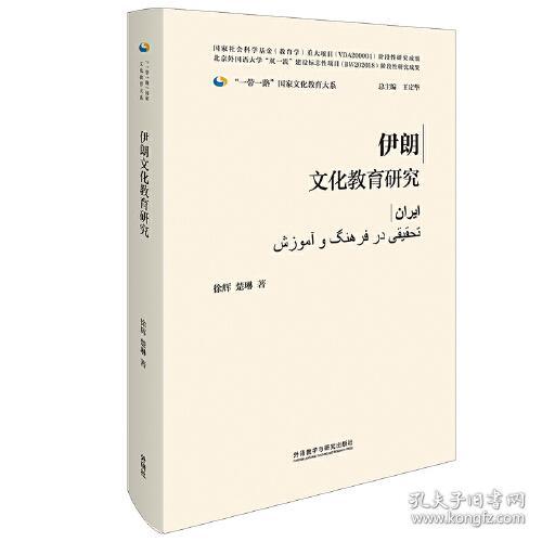 伊朗文化教育研究(精装版)(“一带一路”国家文化教育大系)